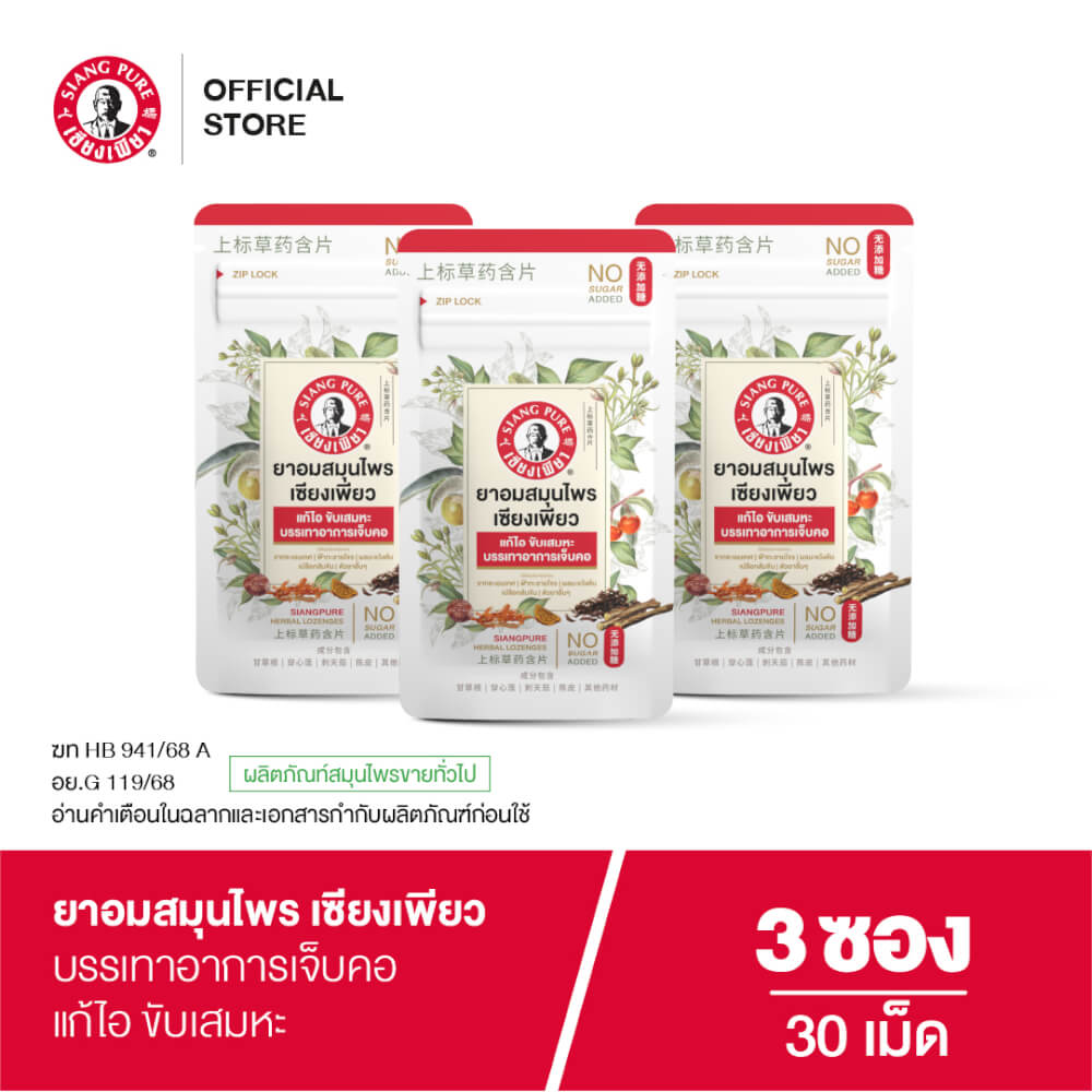 ยาอมสมุนไพร เซียงเพียว บรรจุ 30 เม็ด (จำนวน 3 ซอง)